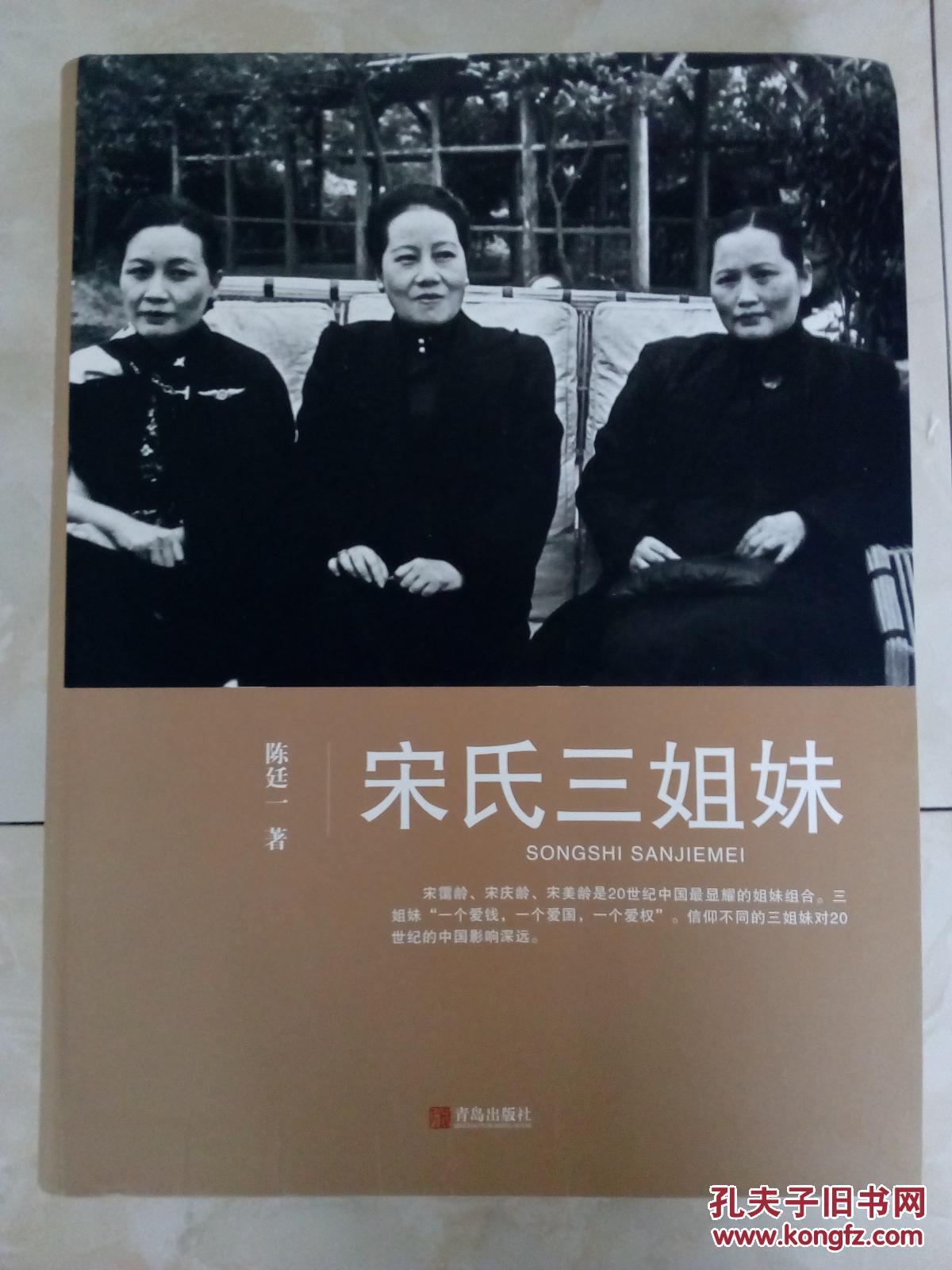 宋氏三姐妹(精装)