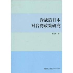 冷战后日本对台湾政策研究