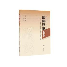 正版现货 国际汉语：汉语教材史国际学术研讨会论文集