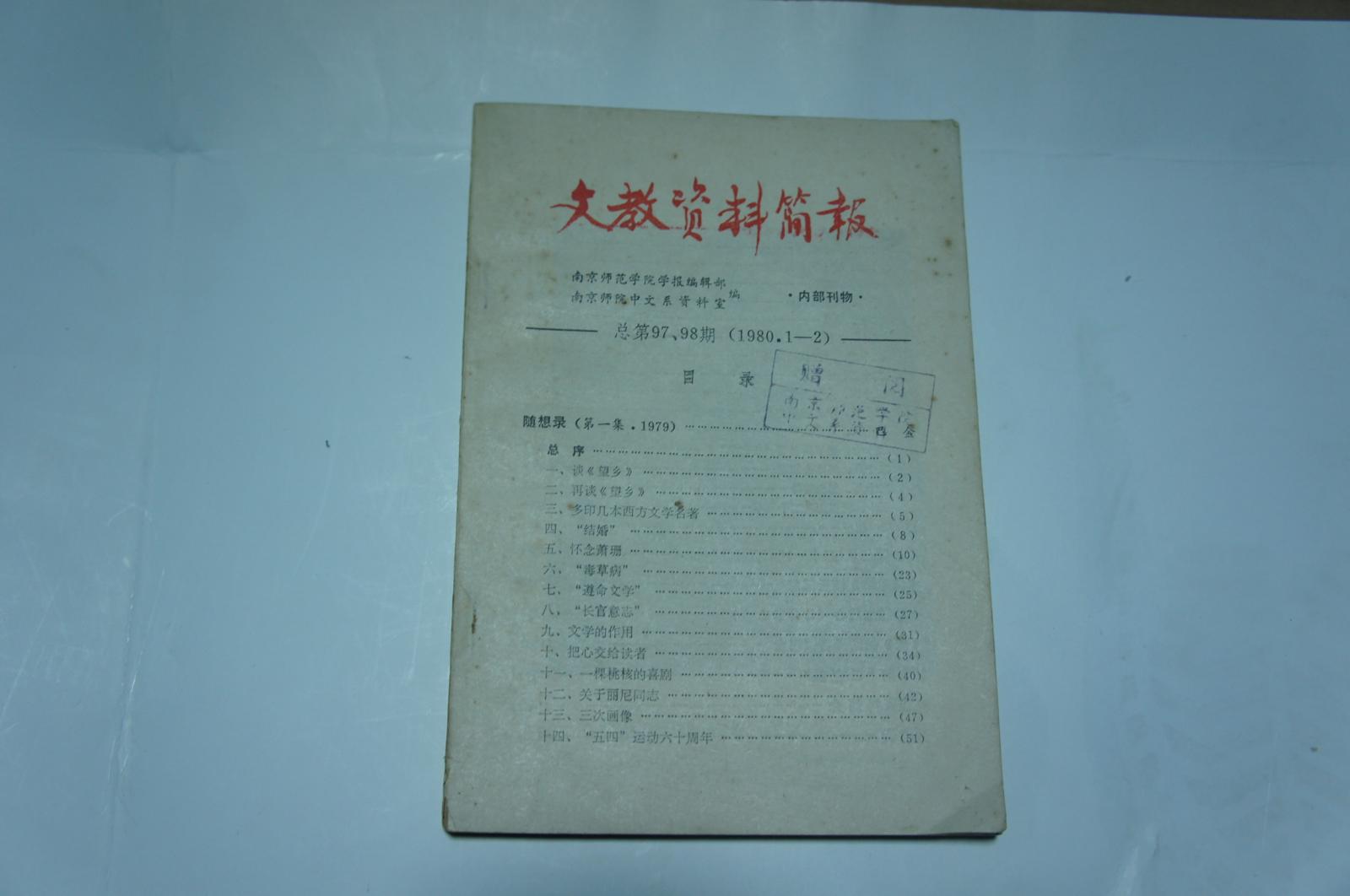 文教资料简报 1980-1.2 总第97.98期