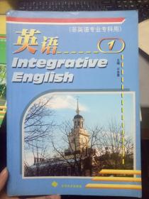 《英语 Integrative English 1（非英语专业专科用）》