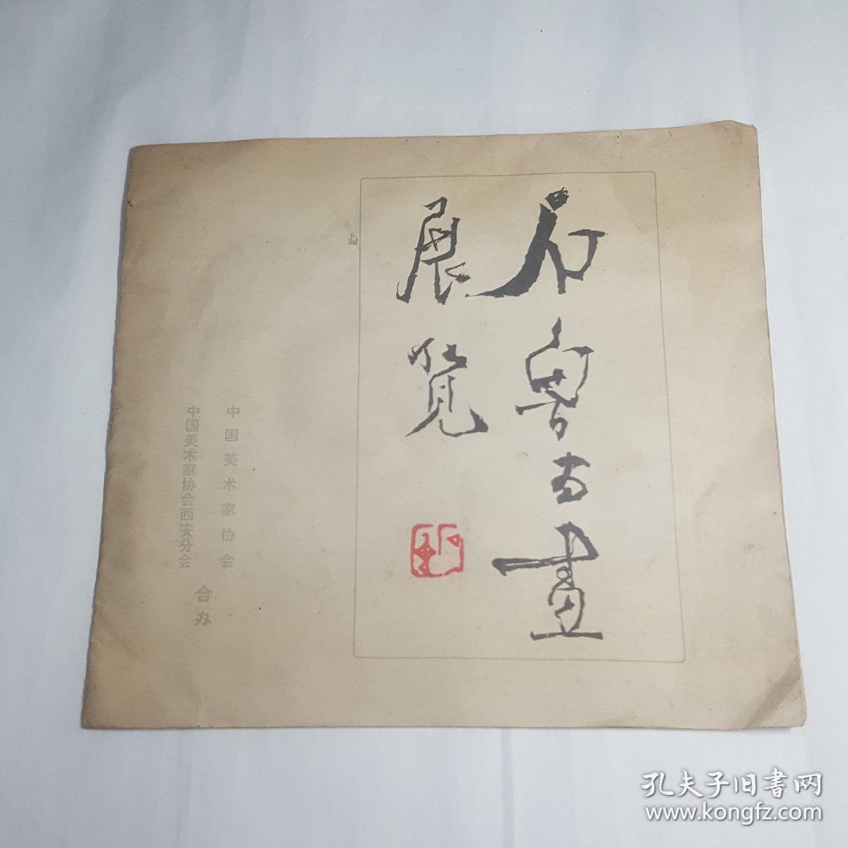 石鲁书画展览目录纪念册,盖石鲁印一枚