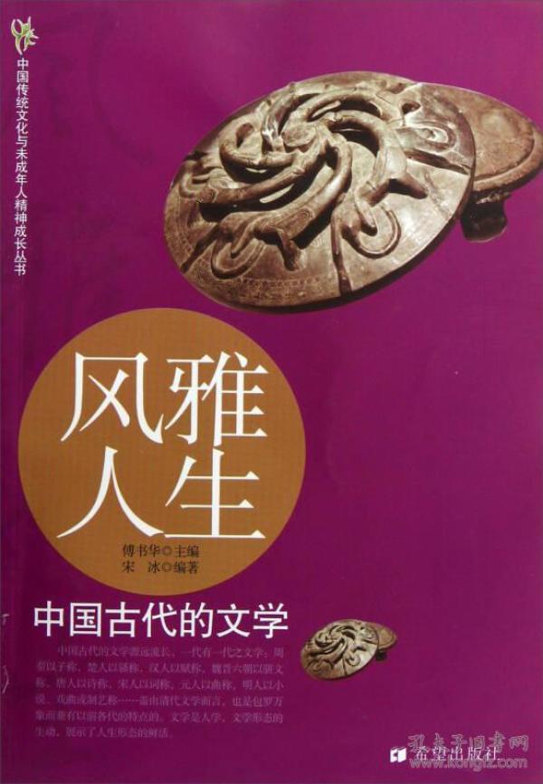 风雅人生-中国古代的文学