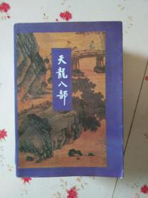 天龙八部1-5