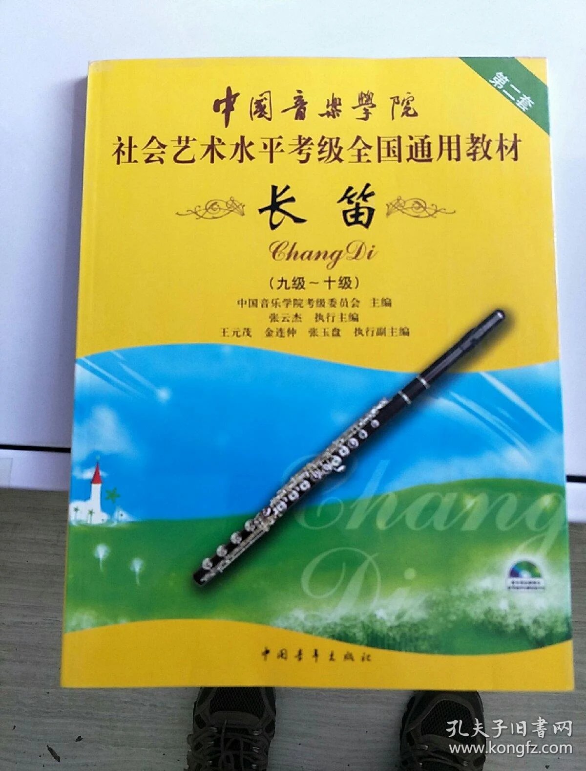 第2套中国音乐学院社会艺术水平考级全国通用教材:长笛(9级-10级)