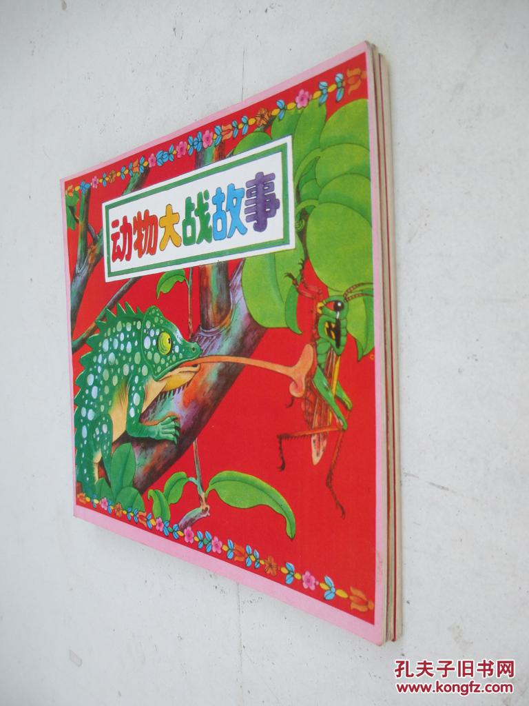 动物大战故事1,3,4,合售