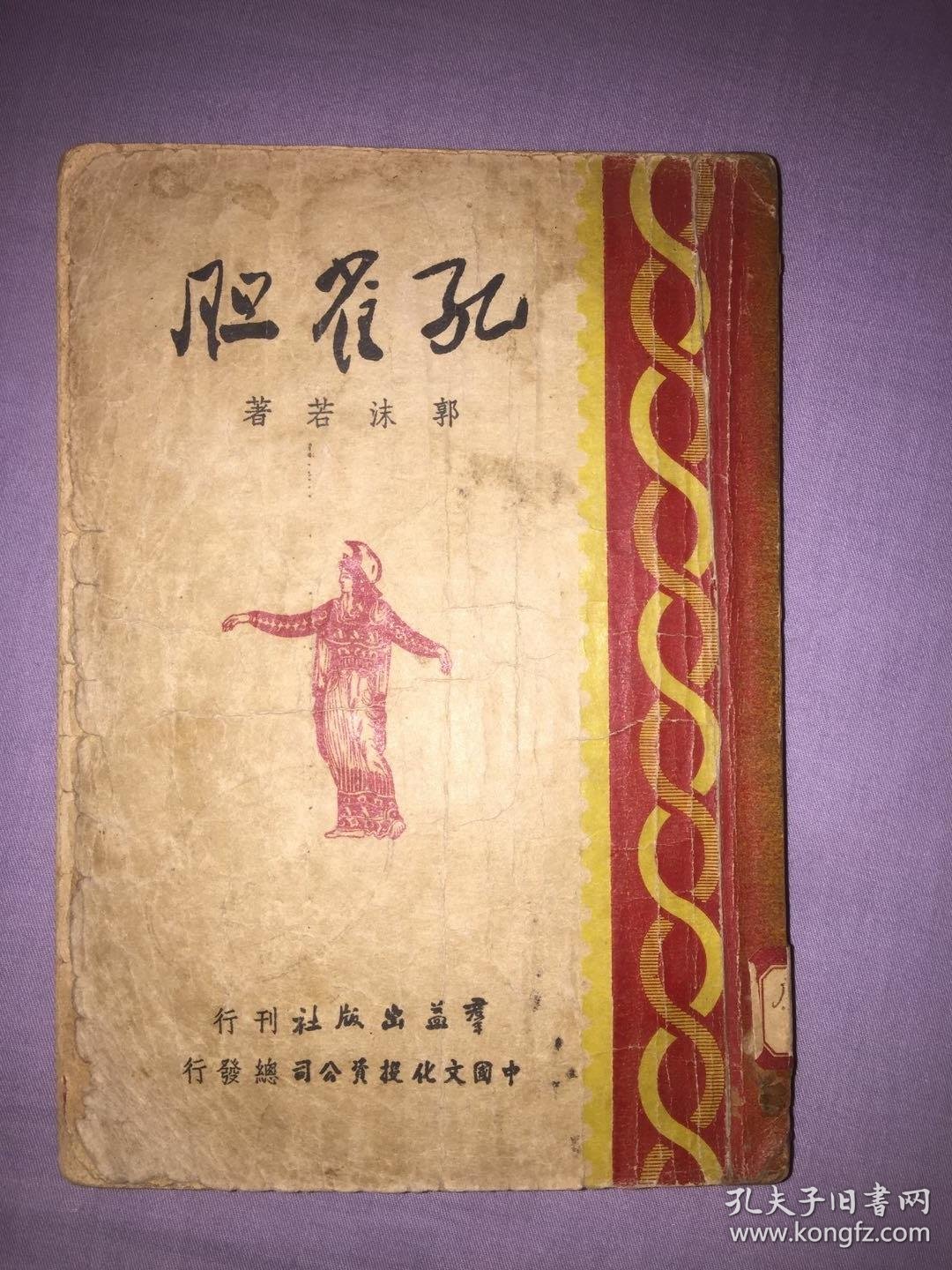 民国35年版《孔雀胆》一厚册全_郭沫若_孔夫子旧书网