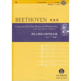 贝多芬降E大调第五钢琴协奏曲