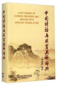 中国谚语与格言英译辞典