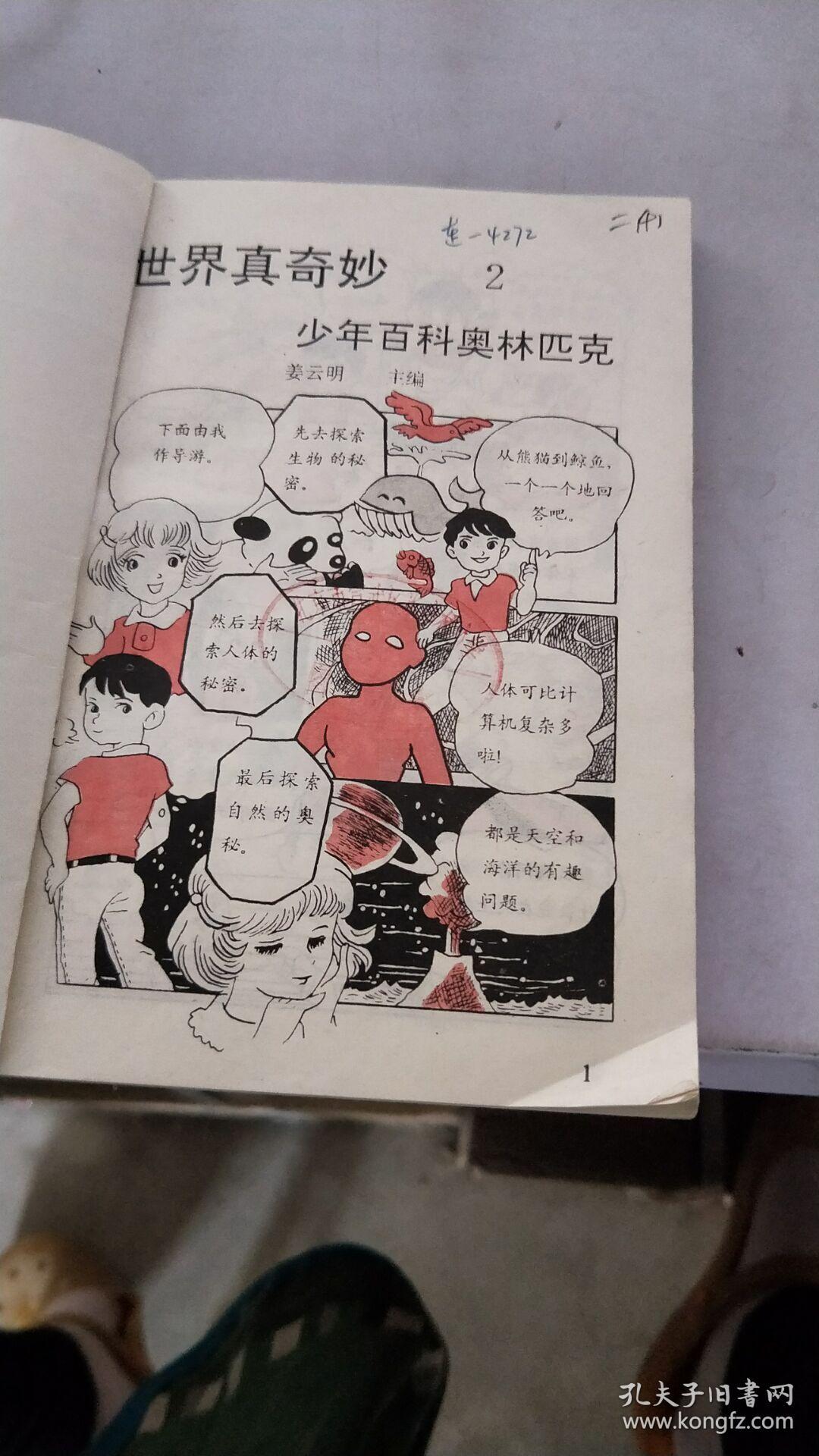 少年百科奥林匹克.世界真奇妙2