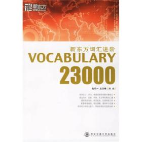 新东方词汇进阶:Vocabulary 23000
