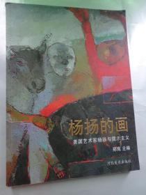杨扬的画 : 美国艺术家杨扬与提示主义