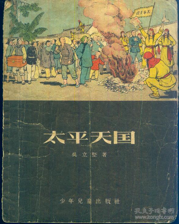 《太平天国》1955年版插图本【有折痕.品如图】