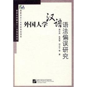 外国人学汉语语法偏误研究 周小兵 北京语言大学出版社 9787561919675