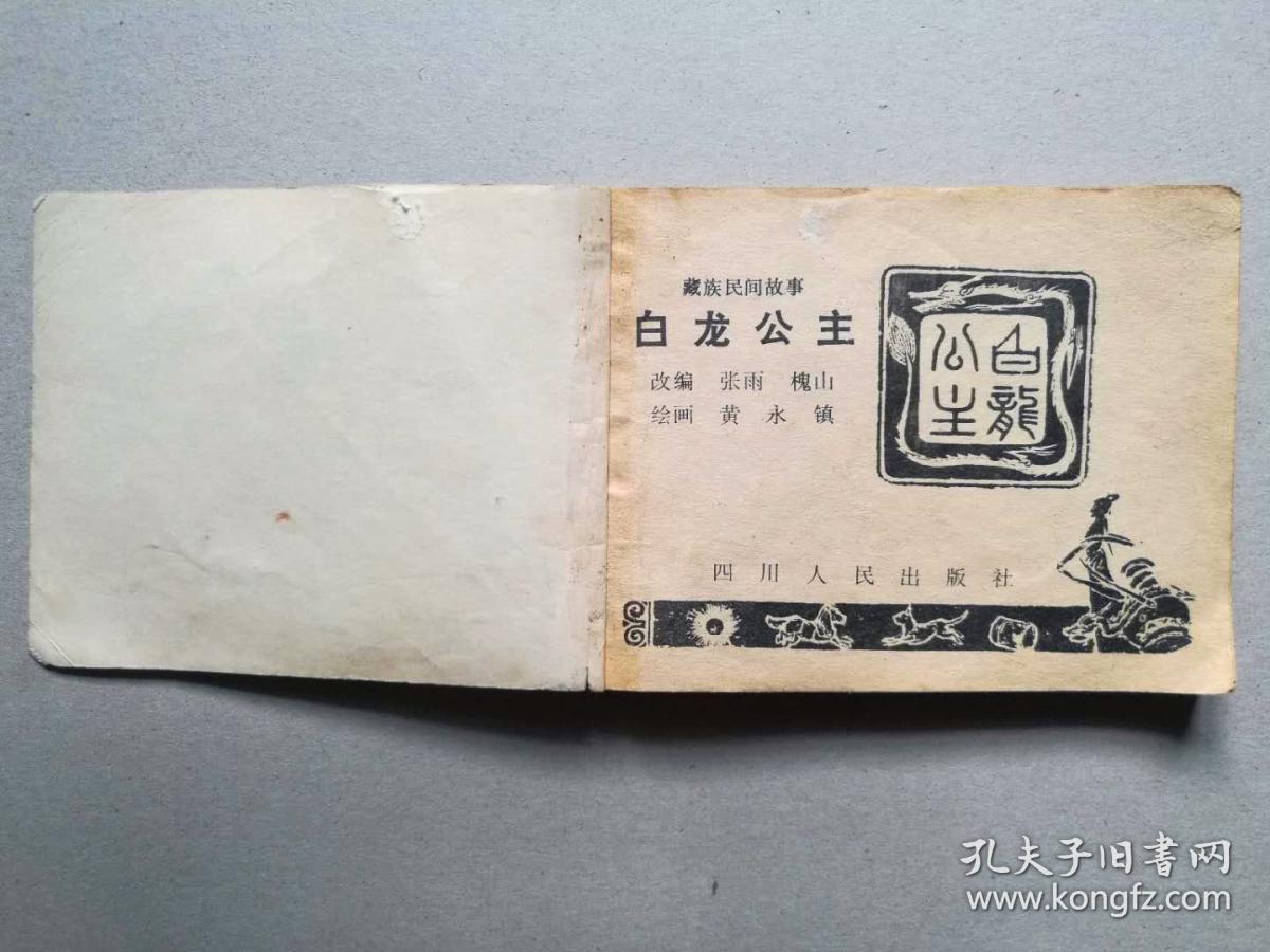 『满50元包邮』连环画小人书(白龙公主)1981年版打孔书