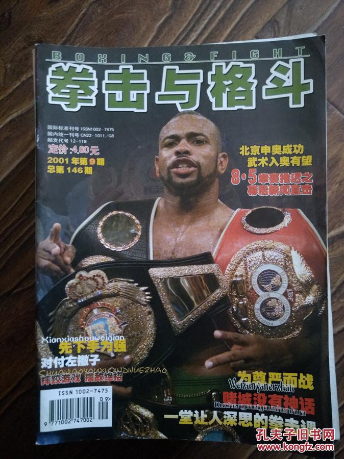 拳击与格斗2001年第9期_杂志社_孔夫子旧书网
