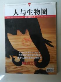 人与生物圈双月刊 2013 3