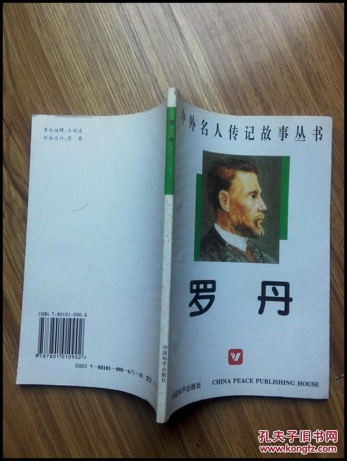 中外名人传记故事丛书-罗丹(插图版)