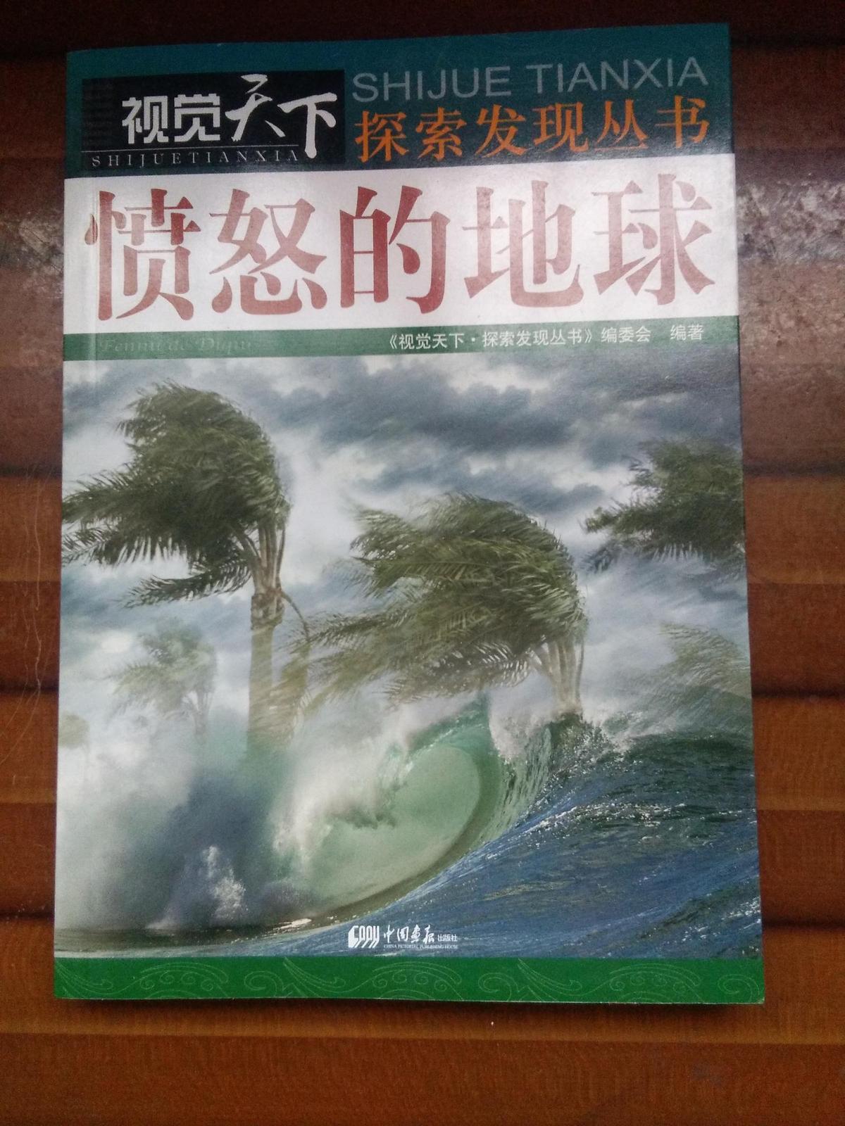 愤怒的地球