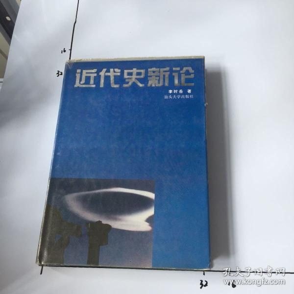 近代史新论 精装_李时岳_孔夫子旧书网
