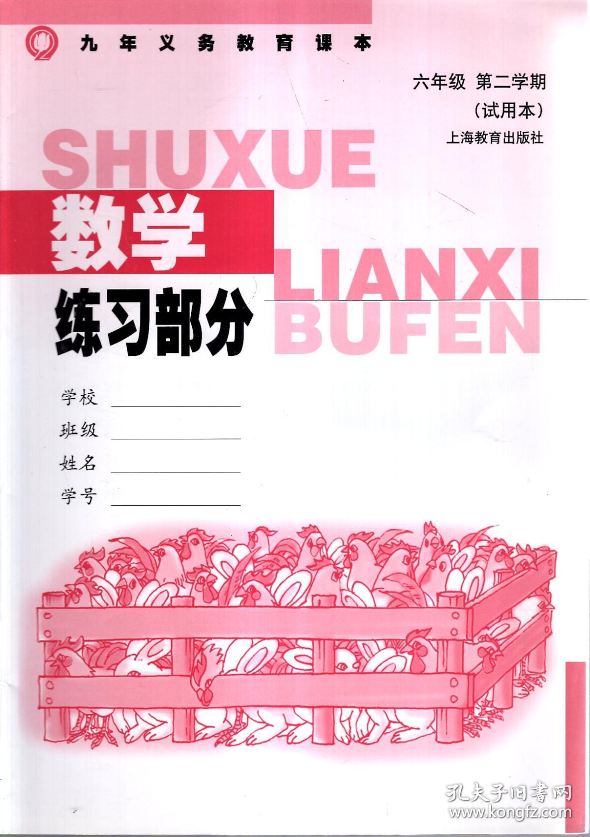 数学,数学练习部分.六年级第二学期(试用本).2册合售