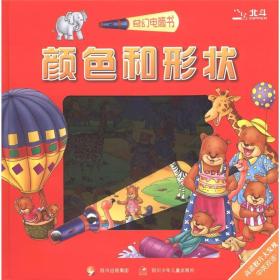 奇幻电筒书：颜色和形状
