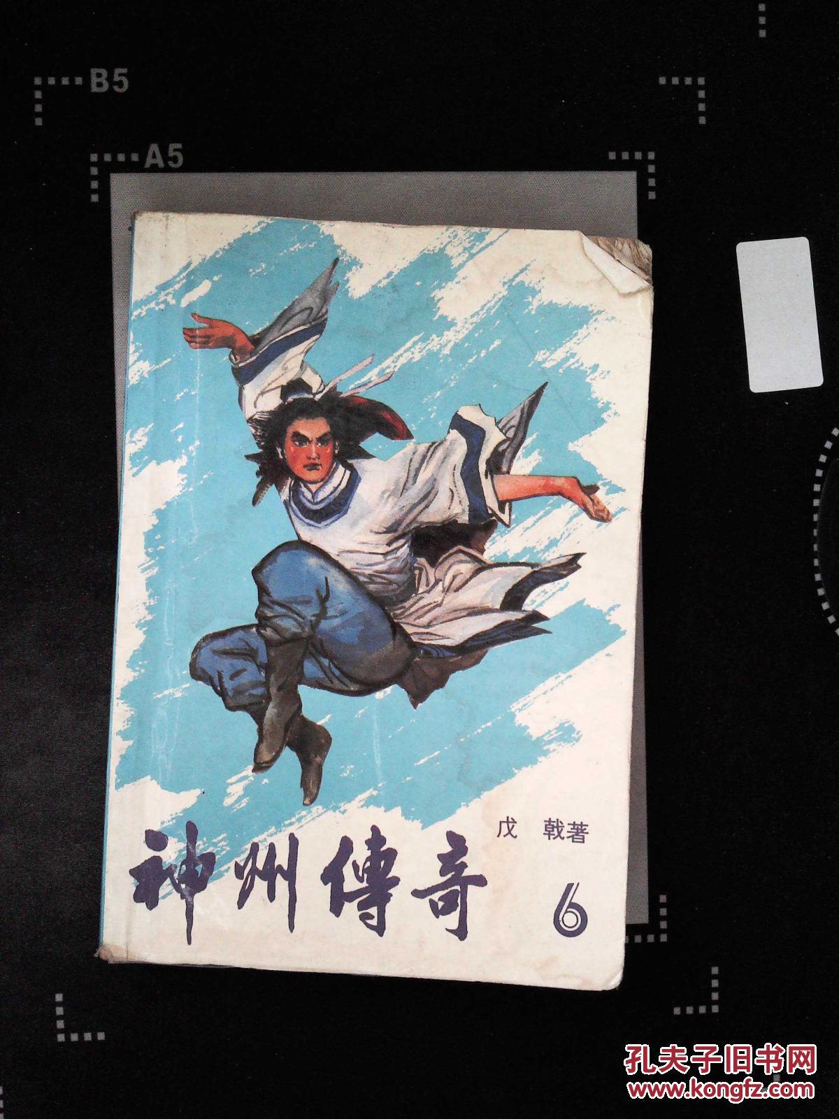 神州传奇 6
