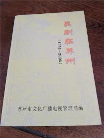 昆曲资料：昆剧在苏州（1951-2005）（ 仅印500册）