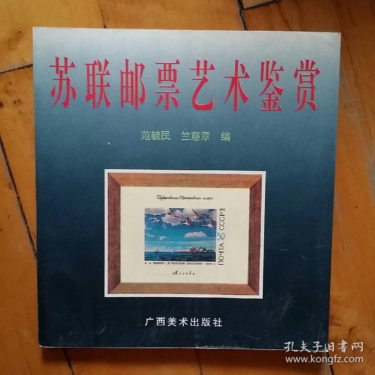 苏联邮票艺术鉴赏     范毓民，竺慈章 编  1997年一版一印3000册