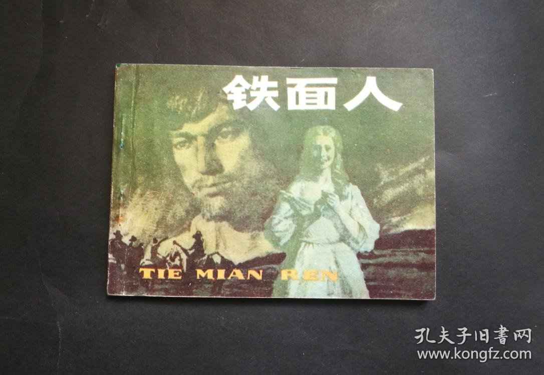 《铁面人》(上译经典)