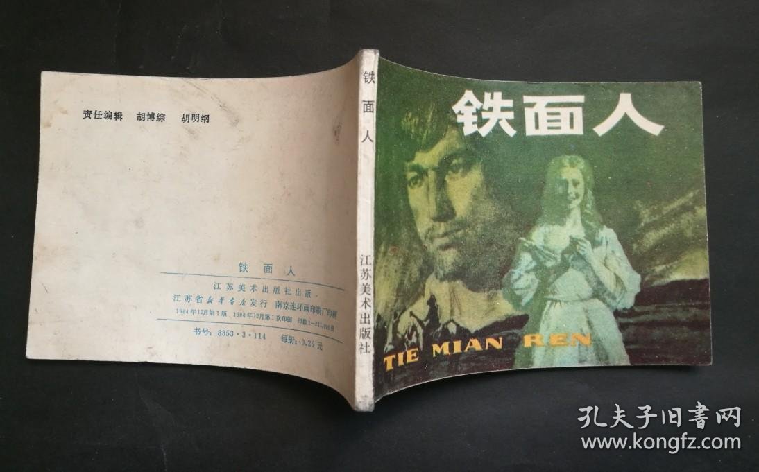 《铁面人》(上译经典)