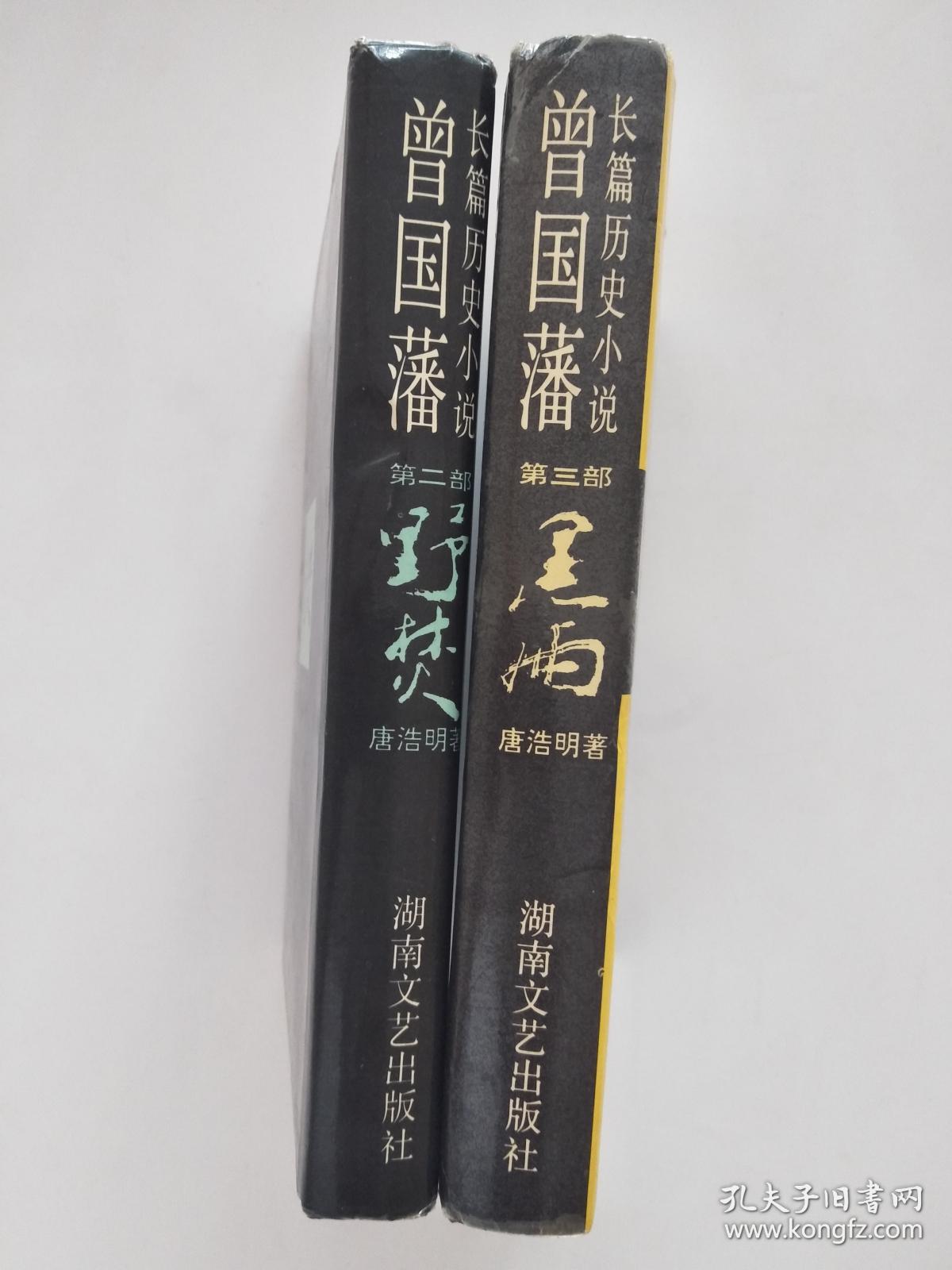曾国藩--第二部 野焚(长篇历史小说)【硬精装】_唐浩明_孔夫子旧书网