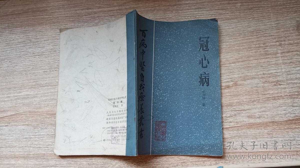 百病中医自我疗养丛书:冠心病_张问渠_孔夫子旧书网