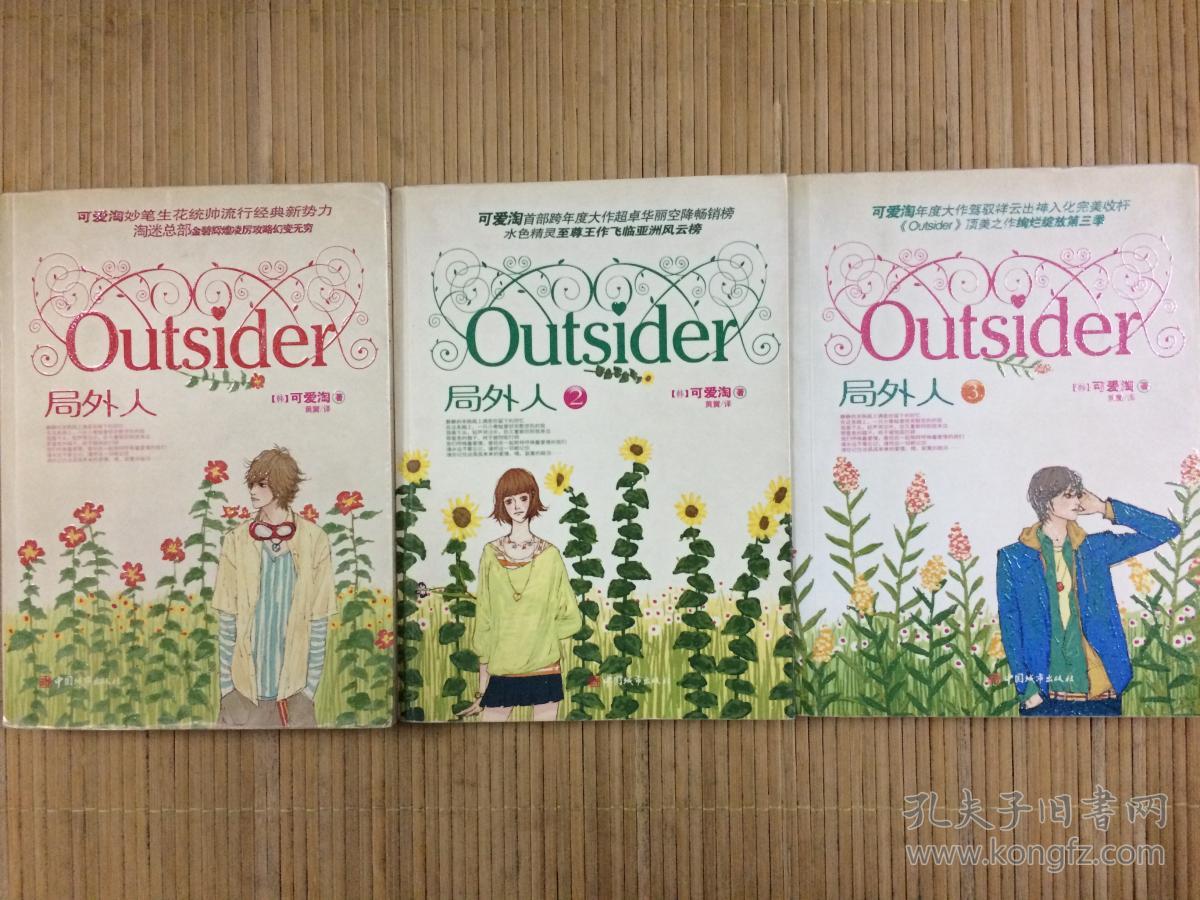 局外人1,2,3,可爱淘经典校园小说全三册,旧书包邮