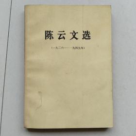 陈云文选     一九二六一一一九四九