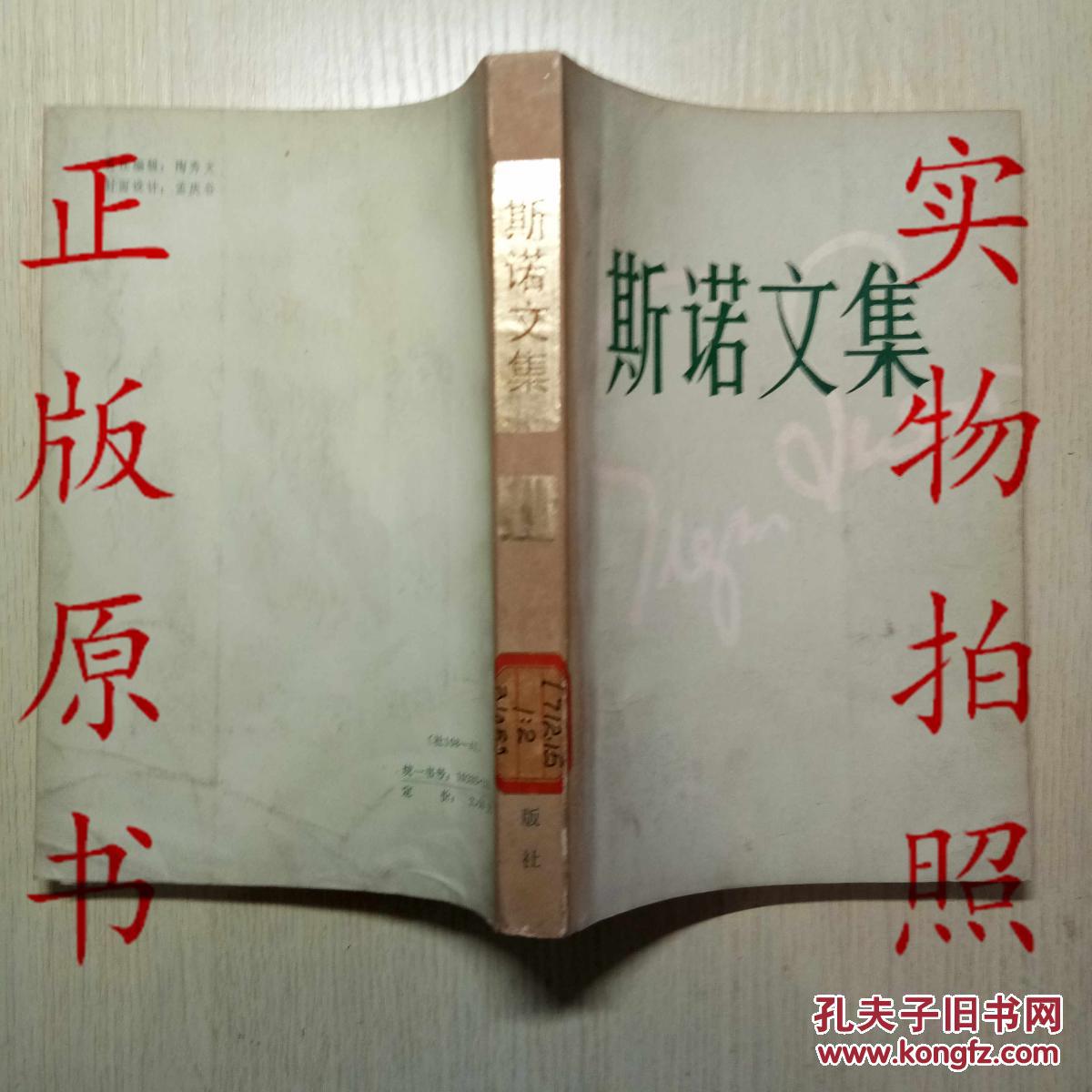 斯诺文集.第二卷.红星照耀中国 又名 西行漫记 1984一版一印 馆藏好品
