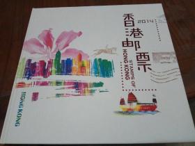中国香港邮票～2014年年册