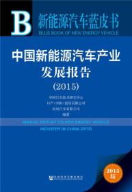 中国新能源汽车产业发展报告（2015）