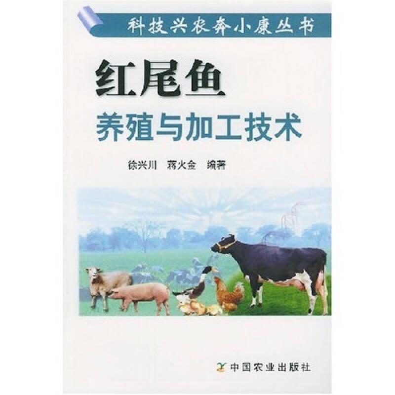 红尾鱼养殖与加工技术——科技兴农奔小康丛书 徐兴川蒋火金 中国农业出版社 2004年01月01日 9787109087125