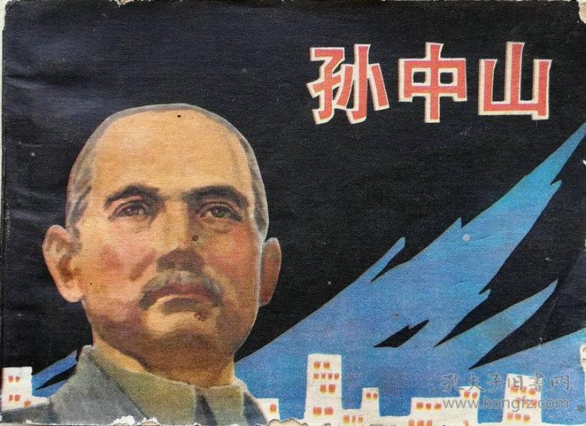 连环画《孙中山》