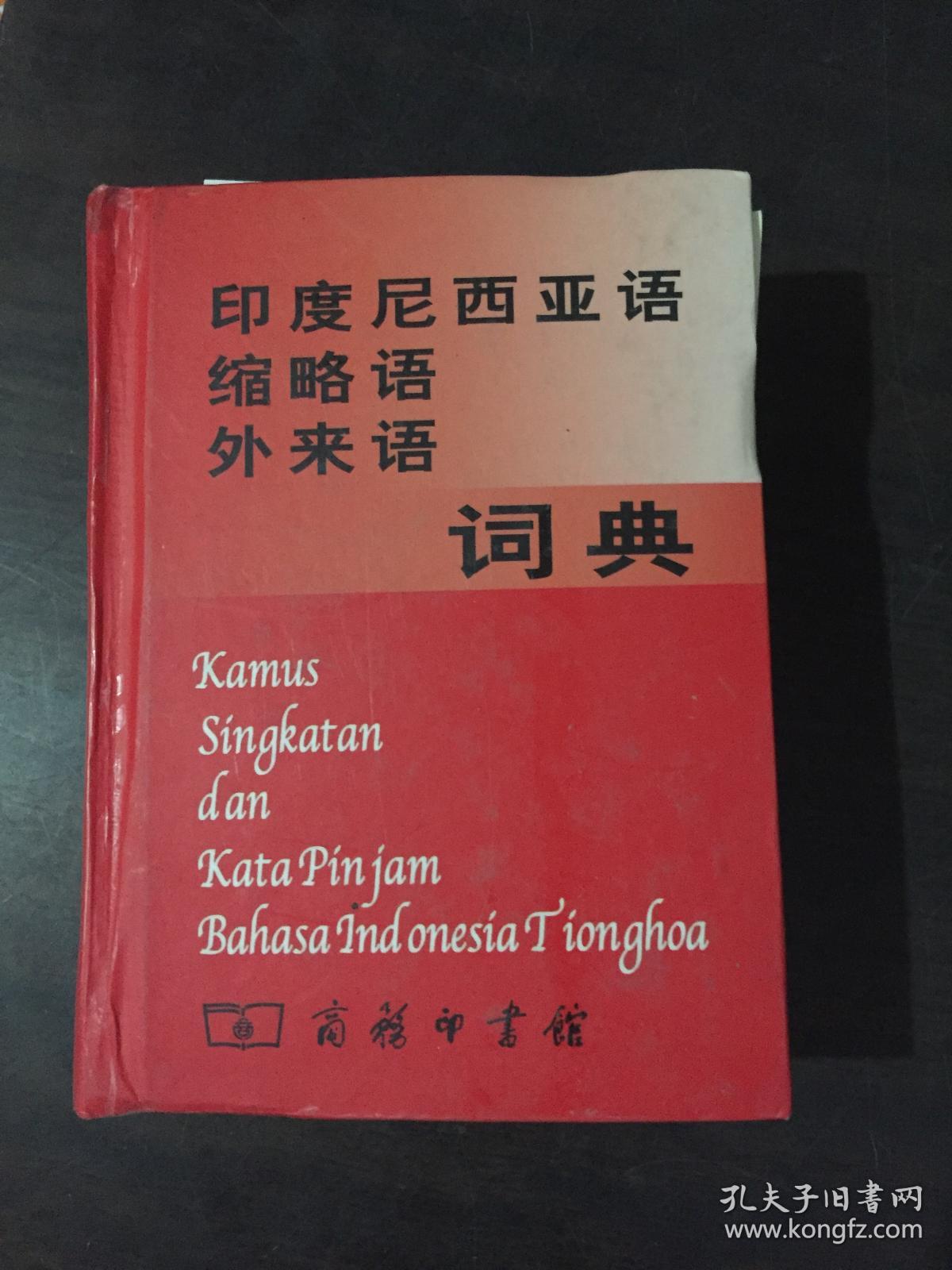 印度尼西亚语缩略语外来语词典【馆藏书】