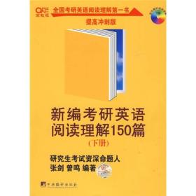 新编考研英语阅读理解150篇（提高冲刺版）阅读命题特点与解题技巧20篇模拟试题