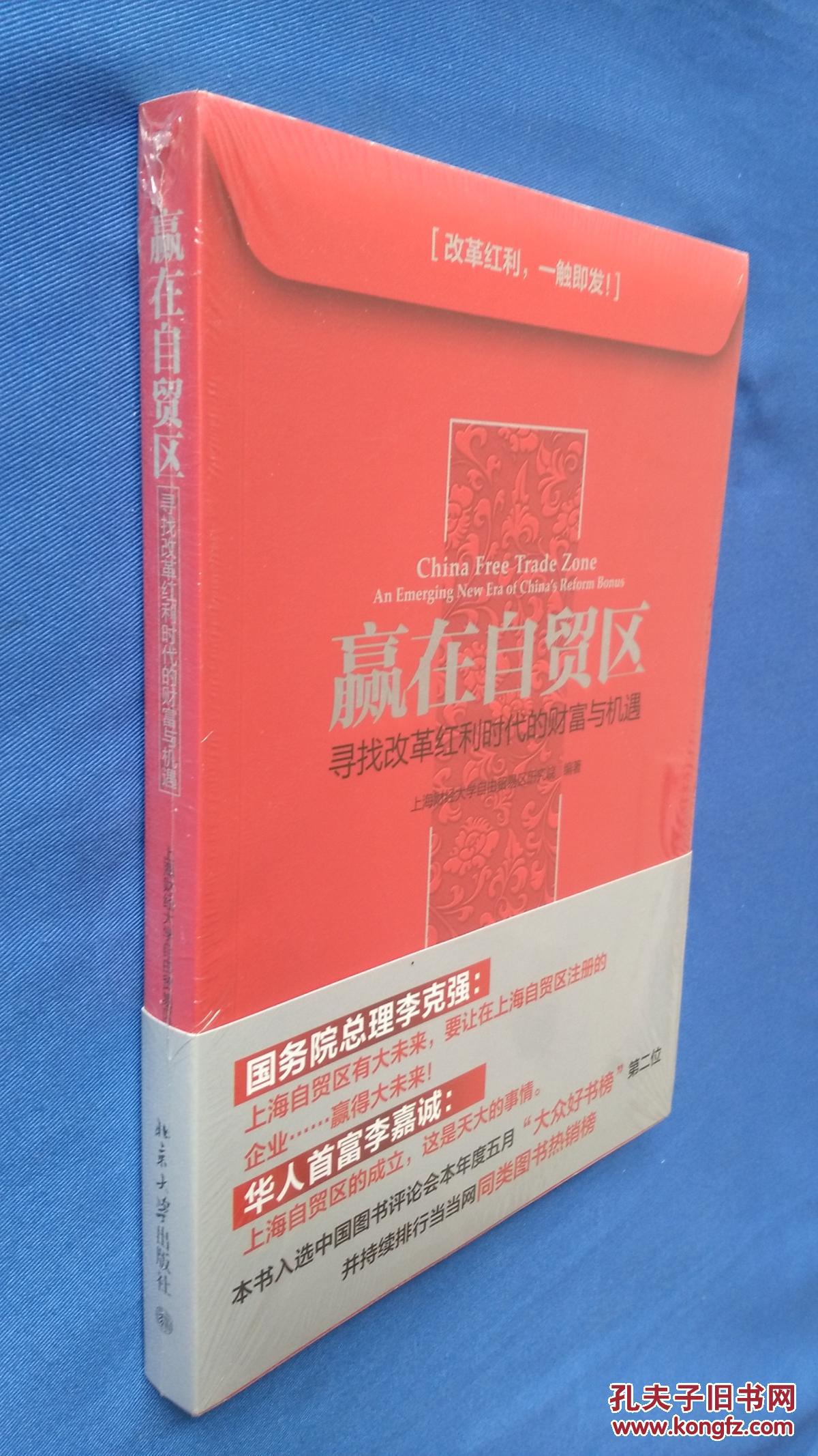 赢在自贸区-寻找改革红利时代的财富与机遇 塑封未开
