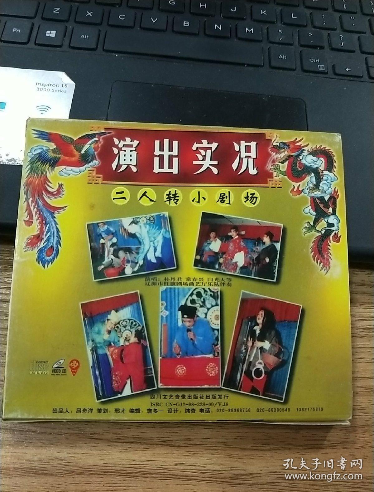 二人转 东北地方戏系列四 拉场戏 马前泼水 二人转小剧场演出实况 vcd