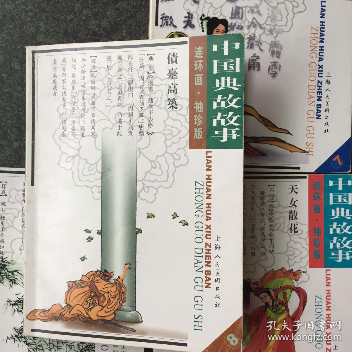 中国典故故事袖珍版