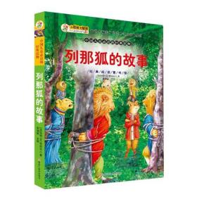 列那狐的故事