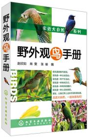 野外观鸟手册