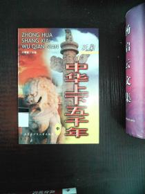 新编中华上下五千年（中）