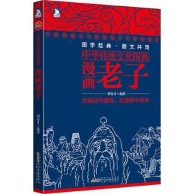 中华传统文化图典——漫画老子