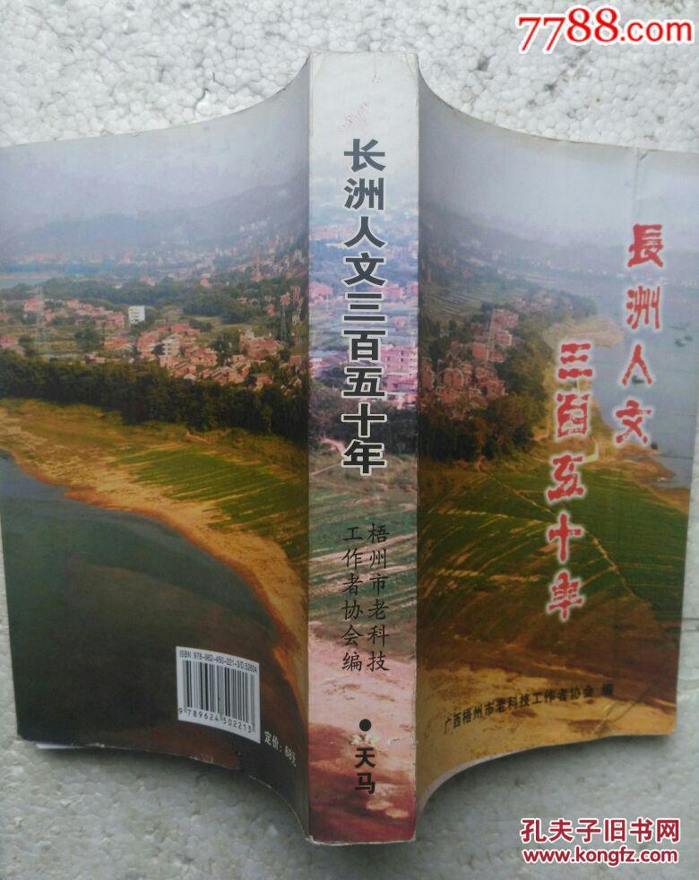 长洲人文三百五十年(广西梧州市)